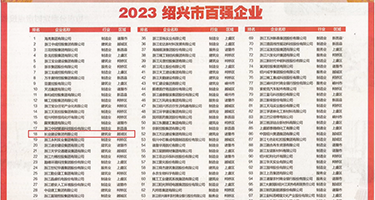 扒开看日本美女的逼逼权威发布丨2023绍兴市百强企业公布，长业建设集团位列第18位